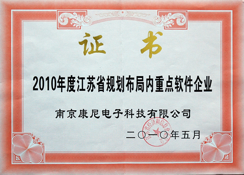 2010年度江蘇省規(guī)劃布局內(nèi)重點(diǎn)軟件企業(yè)證書