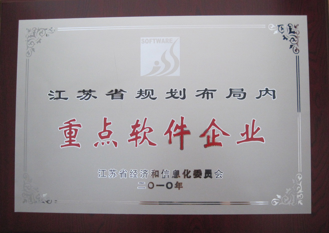 2010年度江蘇省規(guī)劃布局內(nèi)重點(diǎn)軟件企業(yè)