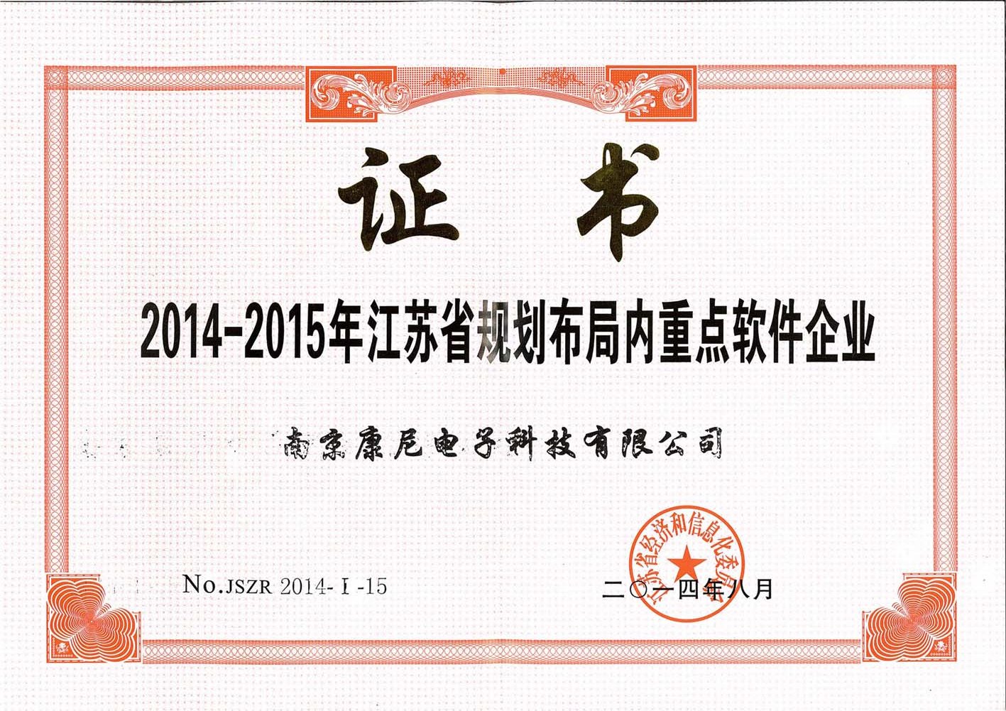 2014-2015年江蘇省規(guī)劃布局內(nèi)重點(diǎn)軟件企業(yè)證書