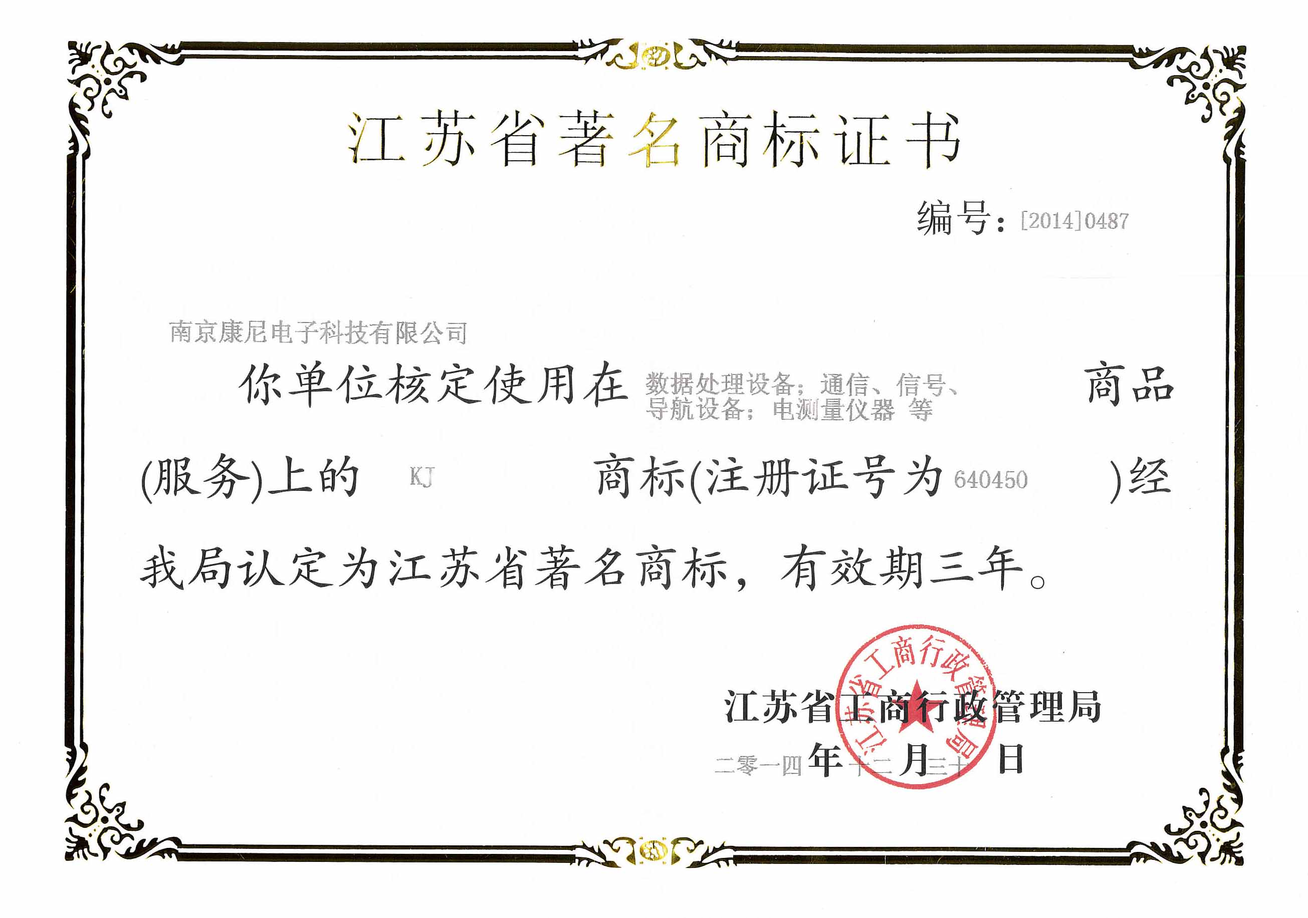 江蘇省著名商標(biāo)證書（有效期2015-2017年）