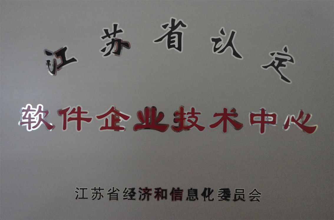江蘇省軟件企業(yè)技術中心獎牌